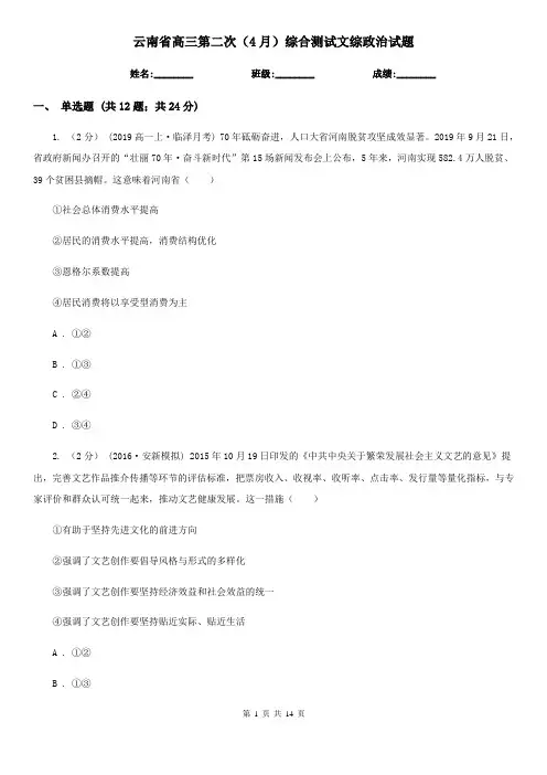 云南省高三第二次(4月)综合测试文综政治试题