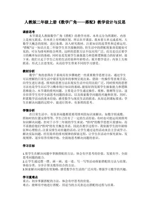 人教版二年级上册《数学广角——搭配》教学设计与反思