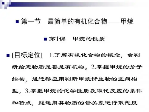 高中化学第三章有机化合物3.1.1甲烷的性质课件新人教版必修2