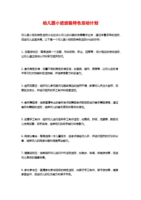 幼儿园小班班级特色活动计划