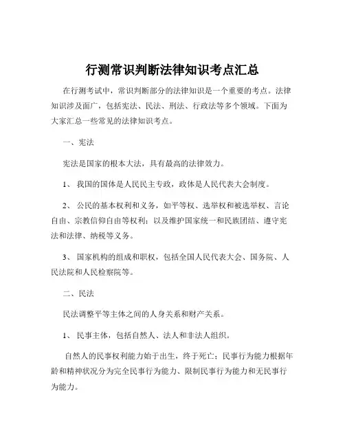 行测常识判断法律知识考点汇总