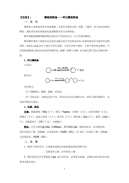 任务：环己烯的制备