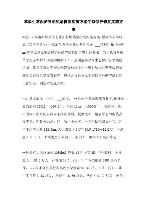草原生态保护补助奖励机制实施方案生态保护修复实施方案