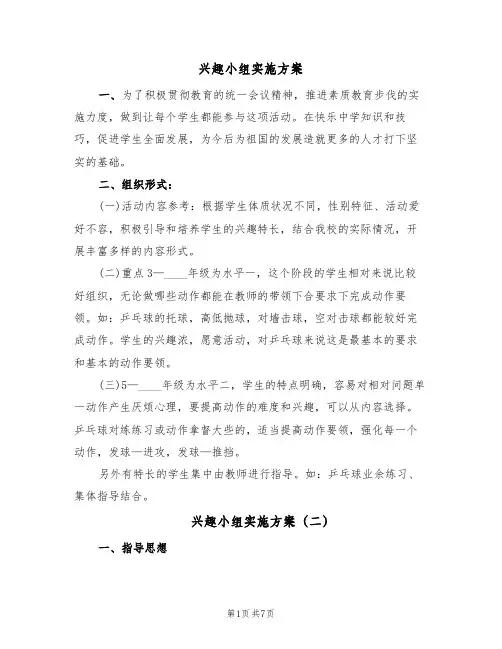 兴趣小组实施方案（三篇）