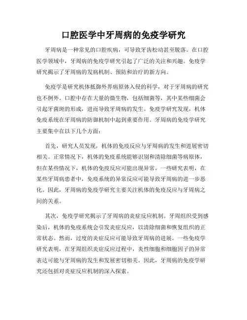 口腔医学中牙周病的免疫学研究