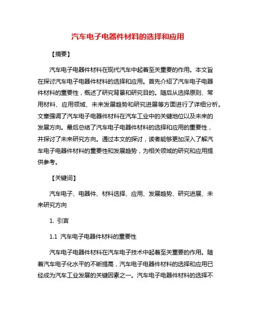 汽车电子电器件材料的选择和应用