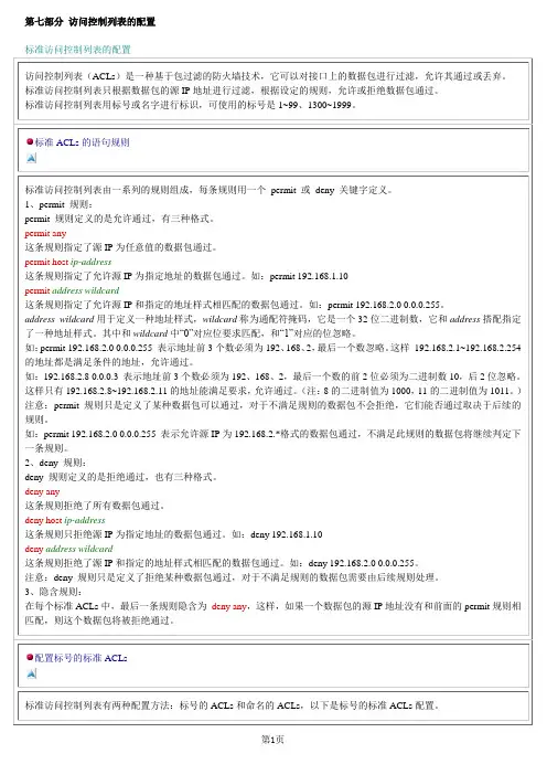 第七部分 访问控制列表的配置