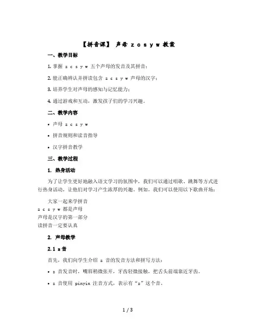 【拼音课】 声母 z c s y w 版教案 一年级上册语文 部编版