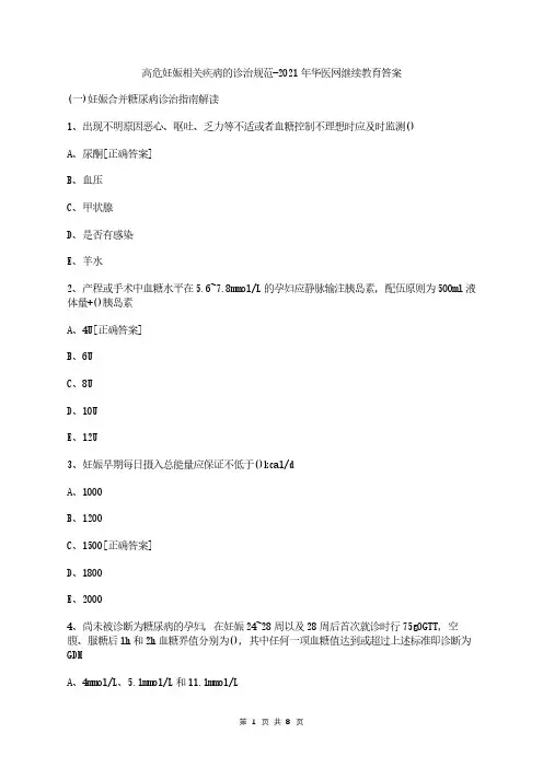 高危妊娠相关疾病的诊治规范-2021年华医网继续教育答案
