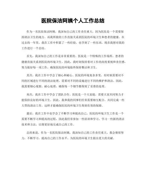 医院保洁阿姨个人工作总结