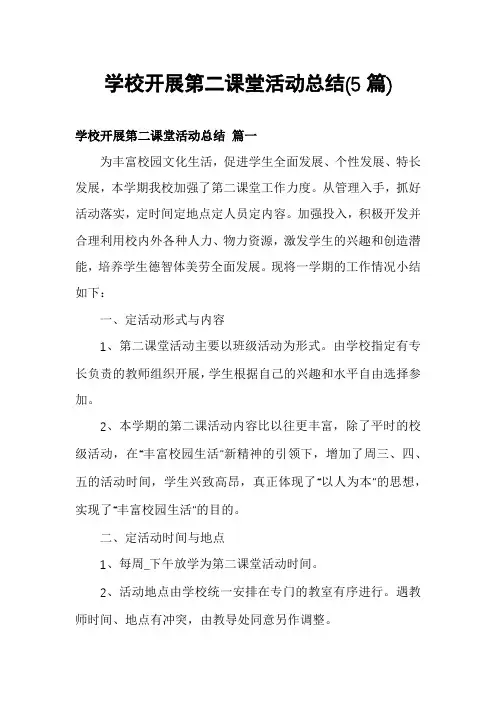 学校开展第二课堂活动总结(5篇)