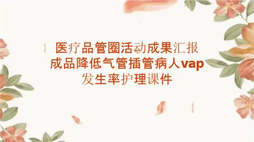 医疗品管圈活动成果汇报成品降低气管插管病人VAP发生率护理课件