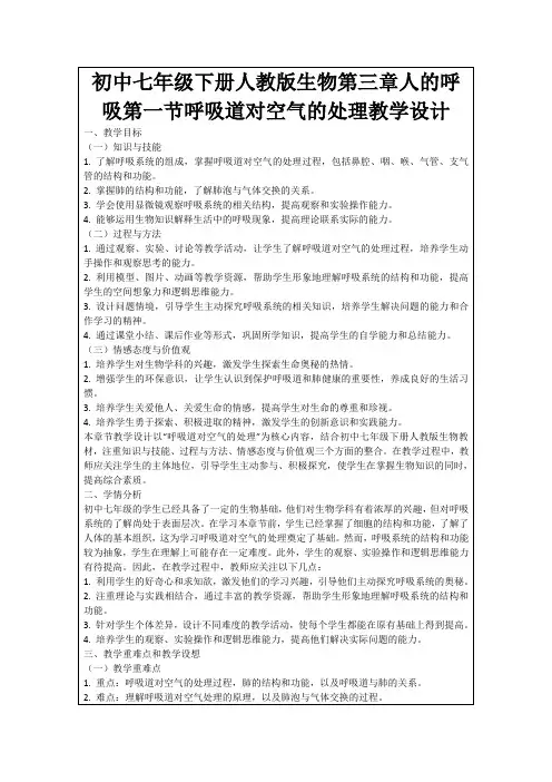 初中七年级下册人教版生物第三章人的呼吸第一节呼吸道对空气的处理教学设计