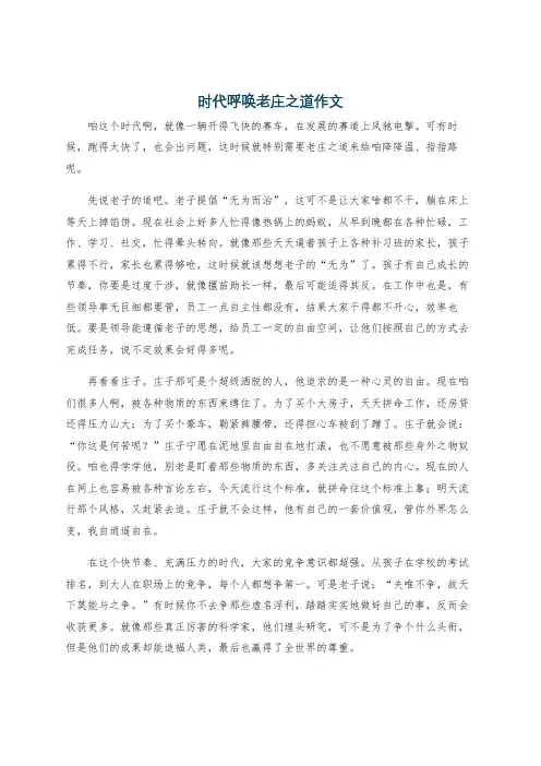 时代呼唤老庄之道作文