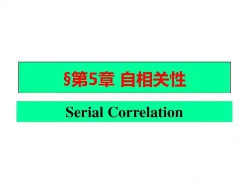 第5章自相关性-精品文档