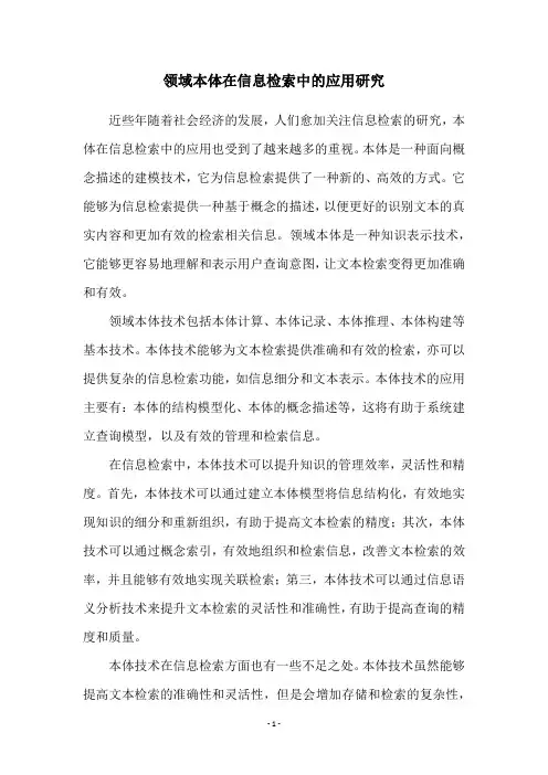 领域本体在信息检索中的应用研究