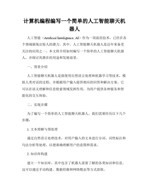 计算机编程编写一个简单的人工智能聊天机器人