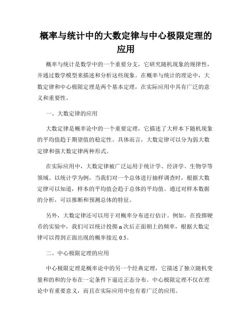 概率与统计中的大数定律与中心极限定理的应用