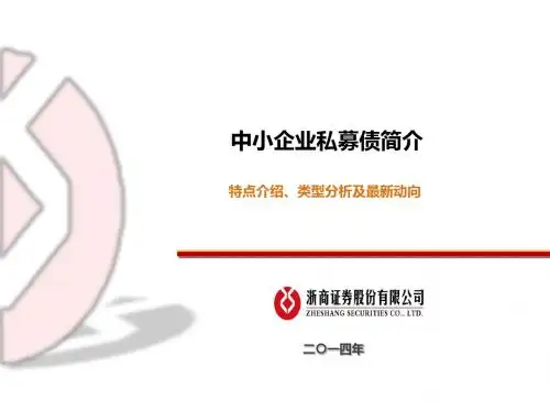 中小企业私募债简介-PPT精品文档