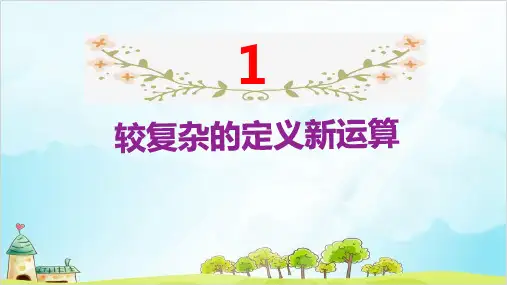人教版六年级下册数学小升初 较复杂的定义新运算