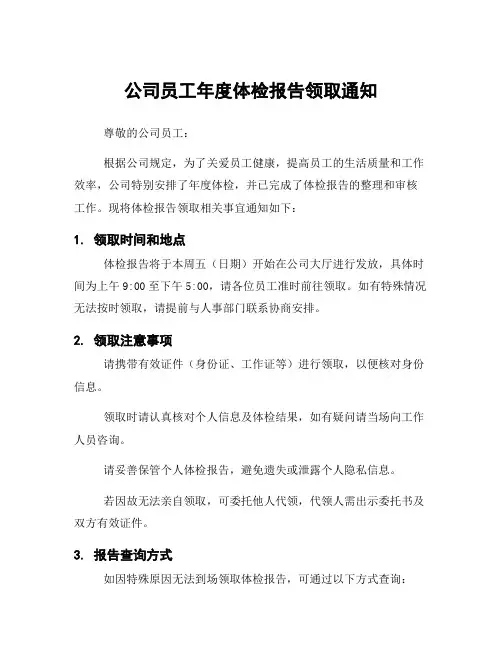 公司员工年度体检报告领取通知