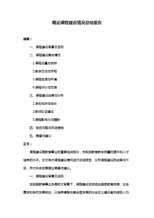 概论课程建设情况总结报告