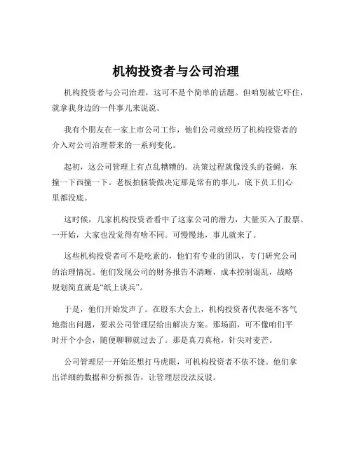 机构投资者与公司治理