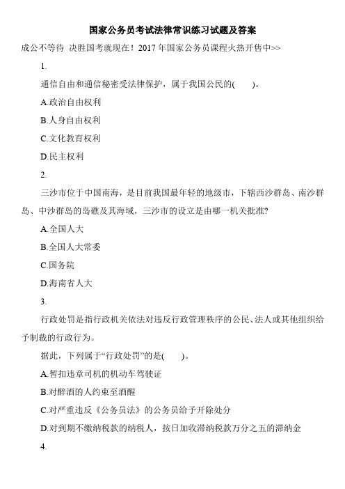 国家公务员考试法律常识练习试题及答案