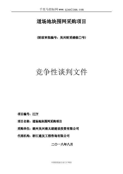 道场地块围网采购项目谈判文件意见征询招投标书范本