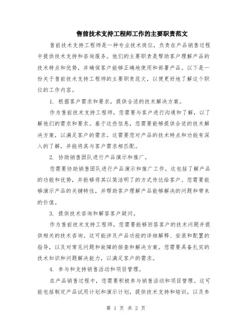 售前技术支持工程师工作的主要职责范文