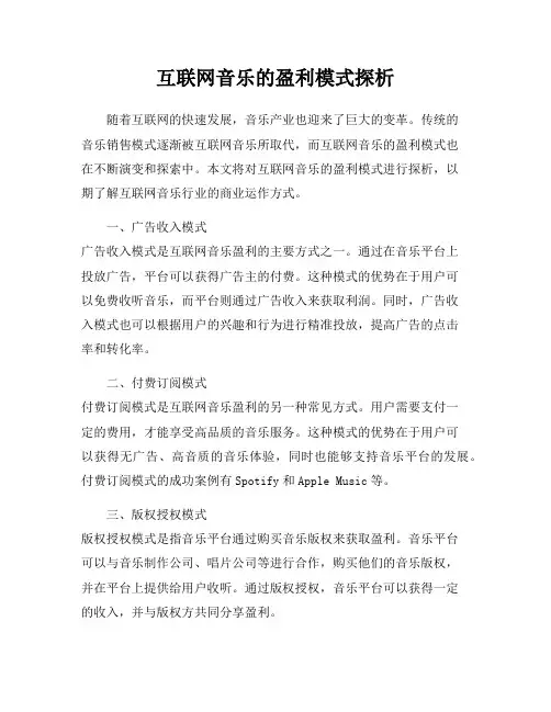 互联网音乐的盈利模式探析