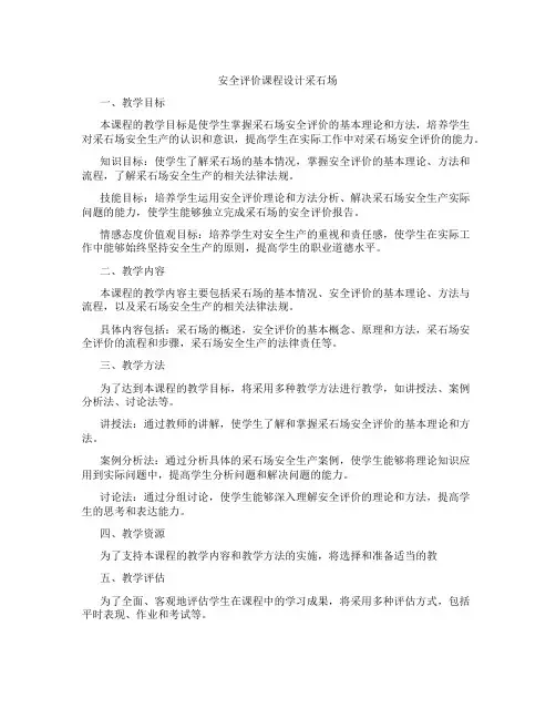 安全评价课程设计采石场
