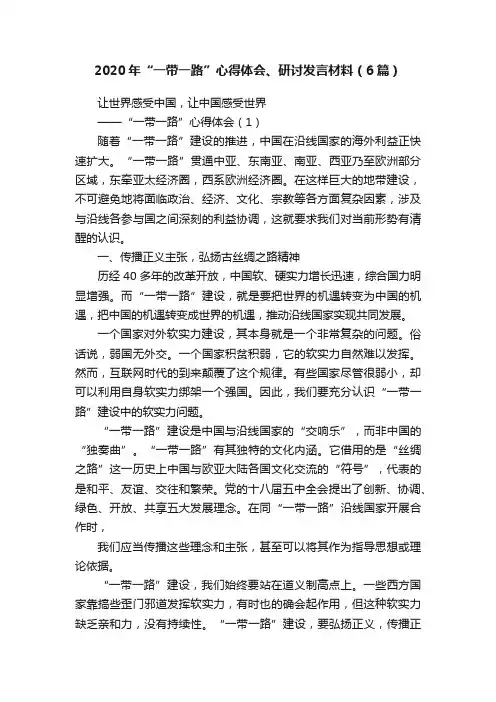 2020年“一带一路”心得体会、研讨发言材料（6篇）