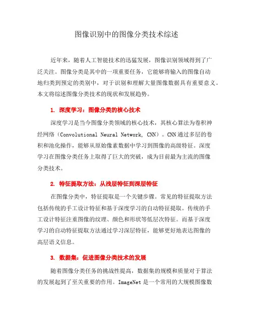 图像识别中的图像分类技术综述(一)