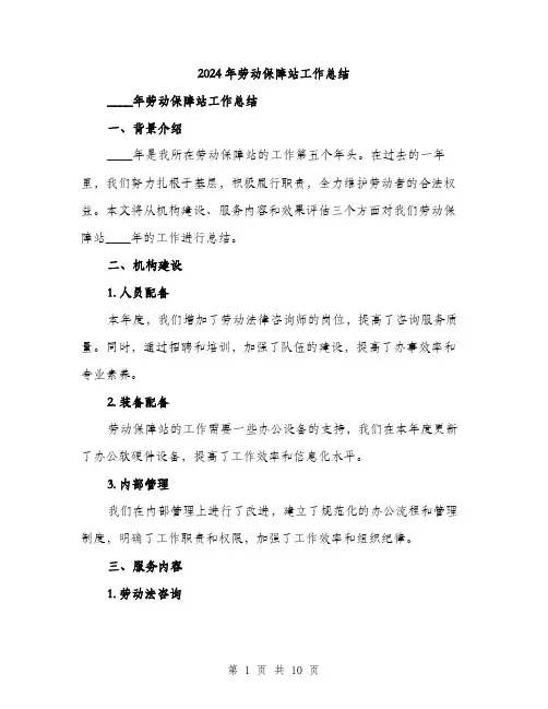 2024年劳动保障站工作总结(三篇)