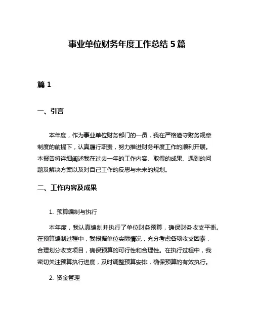 事业单位财务年度工作总结5篇