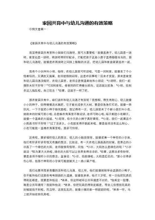家园共育中与幼儿沟通的有效策略