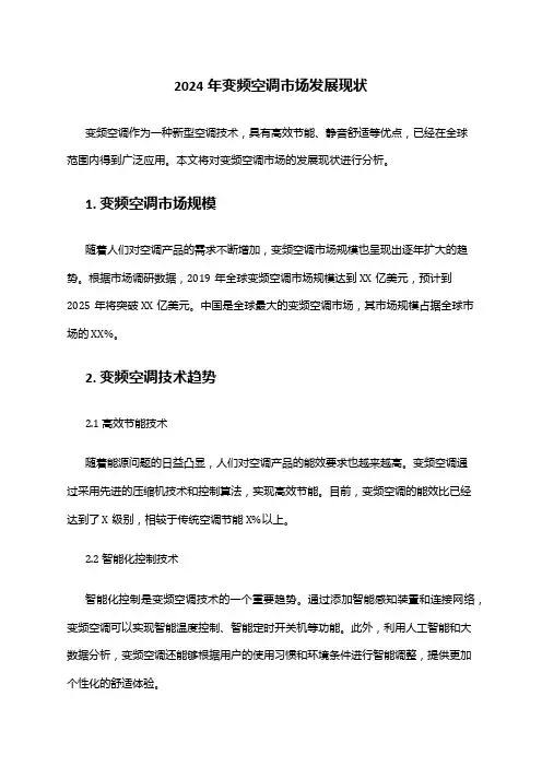 2024年变频空调市场发展现状