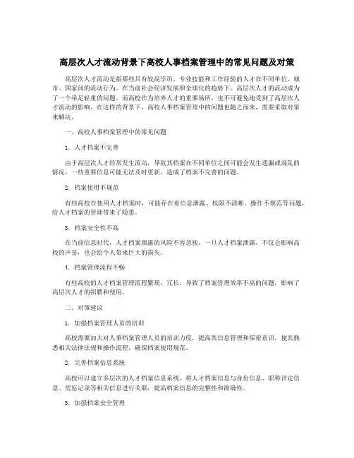 高层次人才流动背景下高校人事档案管理中的常见问题及对策