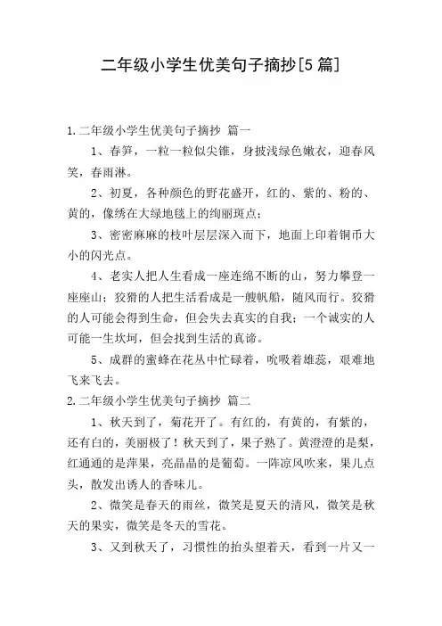 二年级小学生优美句子摘抄[5篇]