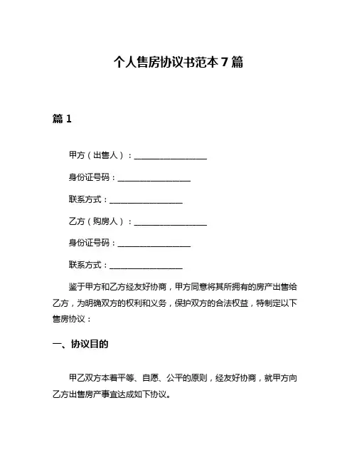 个人售房协议书范本7篇