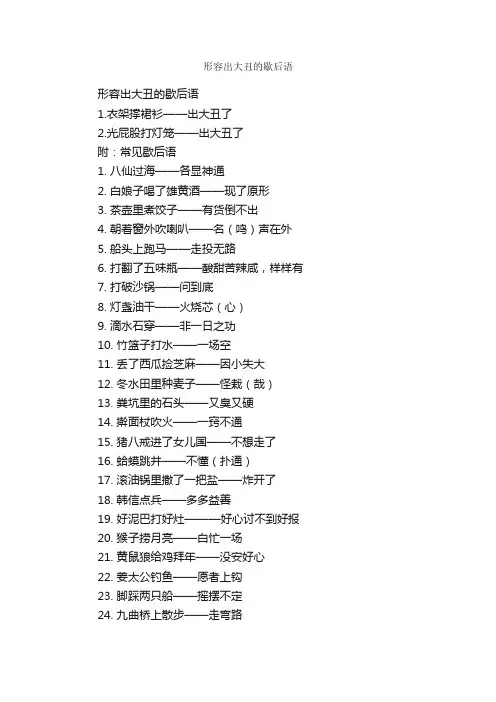 形容出大丑的歇后语
