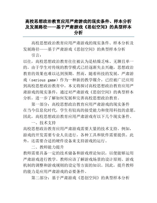 高校思想政治教育应用严肃游戏的现实条件、样本分析及发展路径——基于严肃游戏《思创空间》的典型样本分析