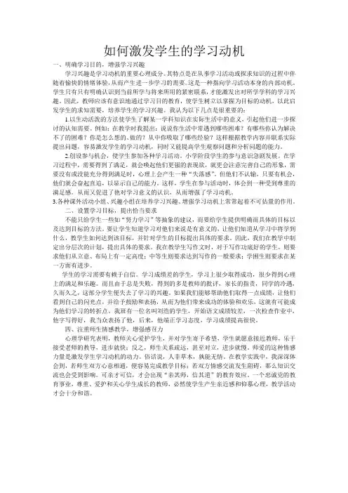 如何激发学生的学习动机(1)