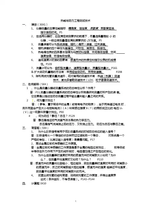 热能与动力工程测试技术习题及答案自动保存的
