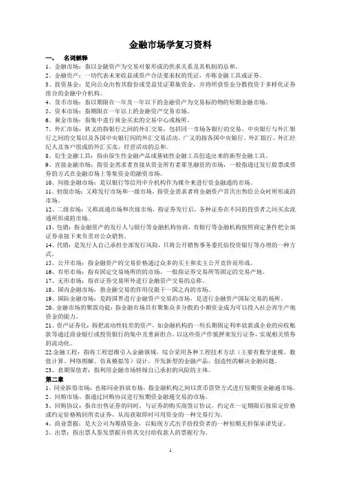 (完整word版)金融市场学考试复习资料——张亦春、郑振龙版——重点概念整理