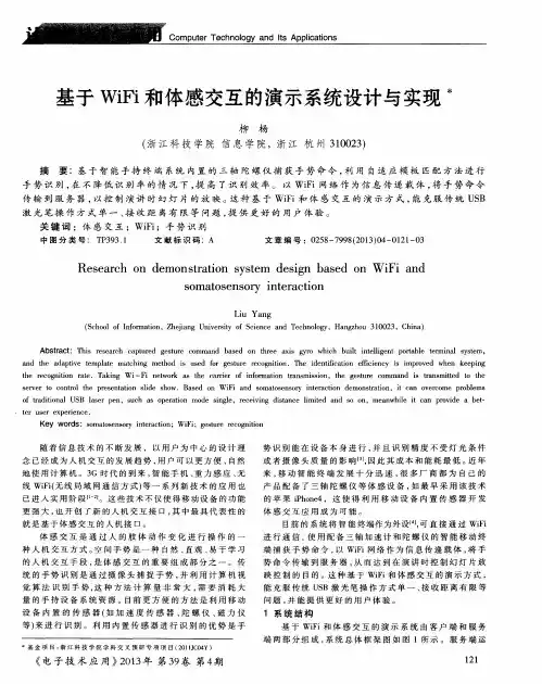 基于WiFi和体感交互的演示系统设计与实现