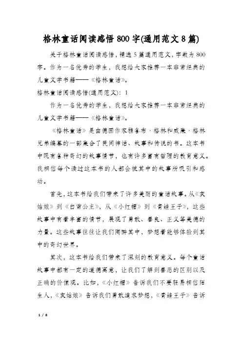 格林童话阅读感悟800字(通用范文8篇)