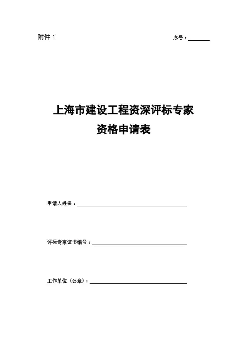 上海市建设工程资深评标专家资格申请表【模板】