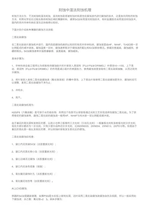 刻蚀中湿法刻蚀机理